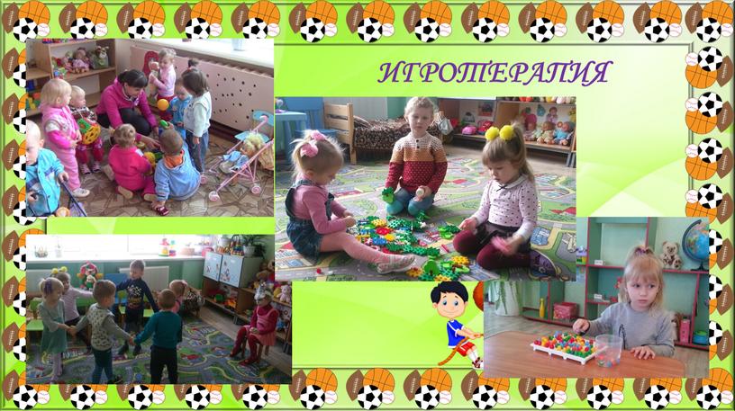 ИГРОТЕРАПИЯ