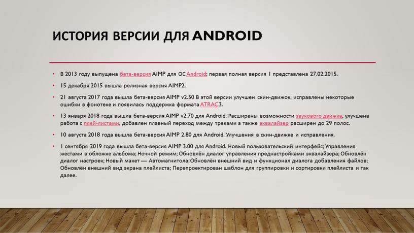 История версии для Android В 2013 году выпущена бета-версия