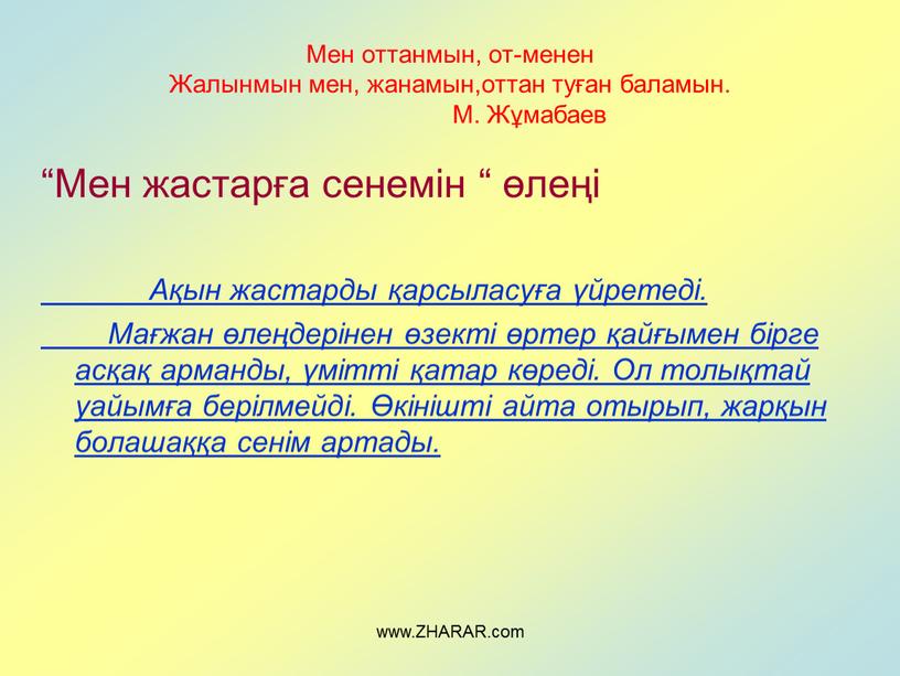 Мен оттанмын, от-менен Жалынмын мен, жанамын,оттан туған баламын