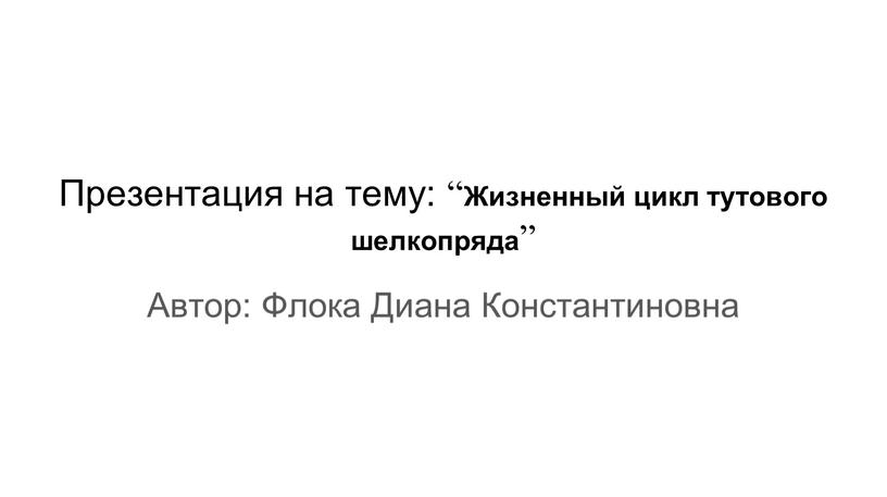 Презентация на тему: “ Жизненный цикл тутового шелкопряда ”