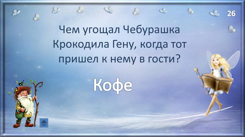 Чем угощал Чебурашка Крокодила