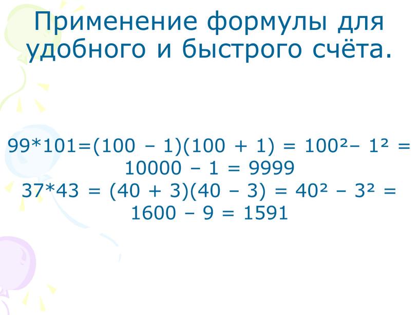 Применение формулы для удобного и быстрого счёта