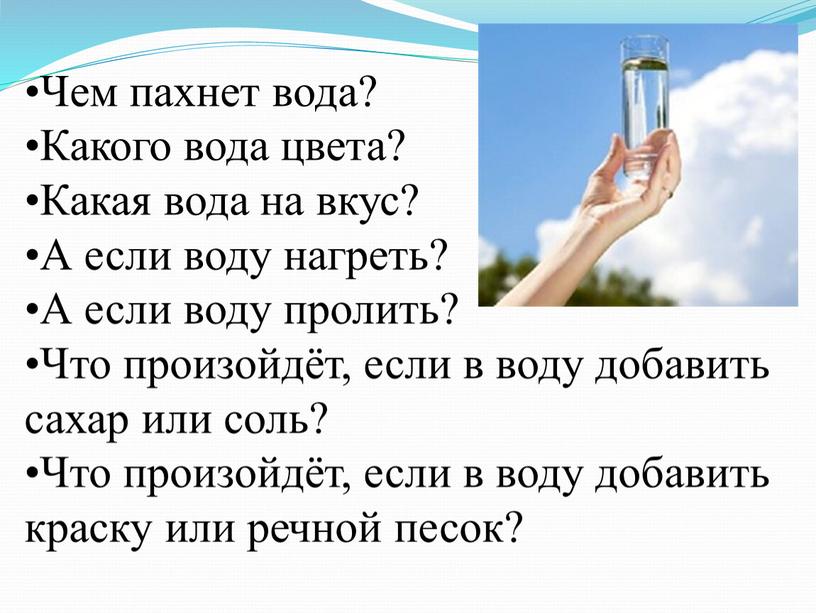 Чем пахнет вода? Какого вода цвета?