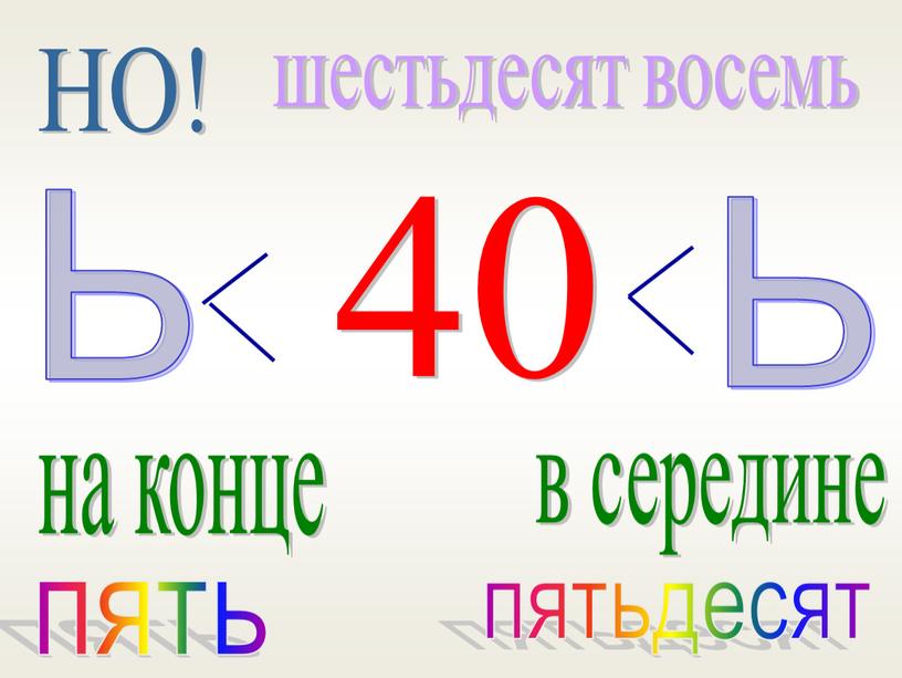 Ь Ь 40 в середине на конце пять пятьдесят