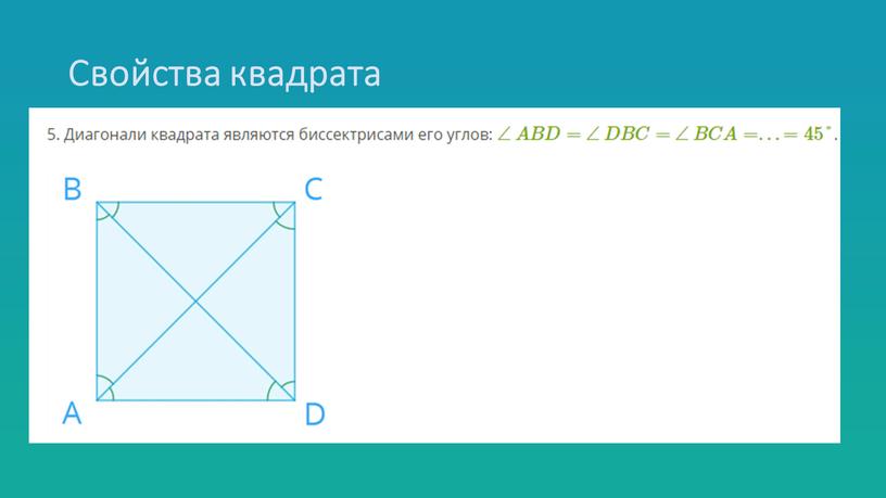 Свойства квадрата