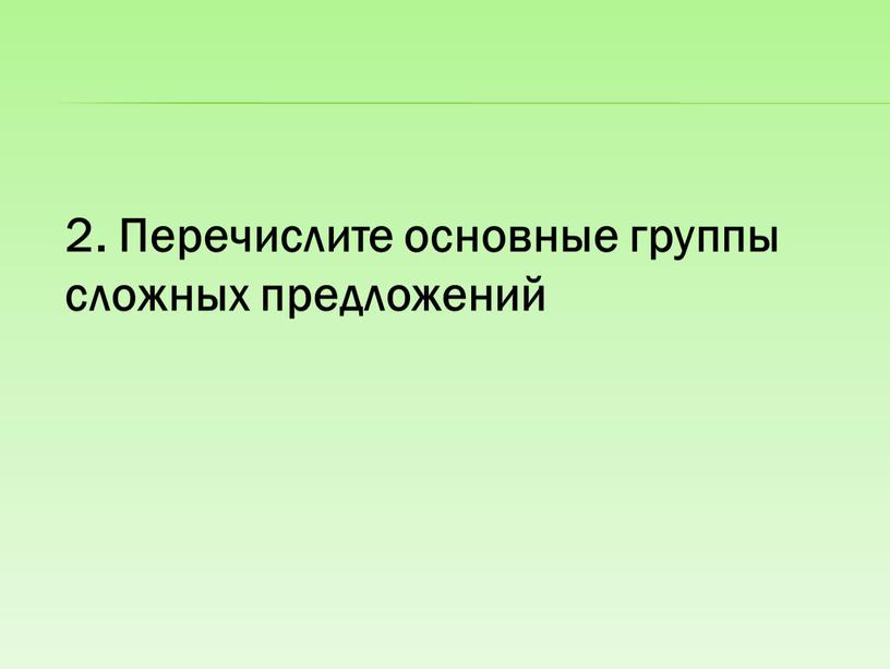 Перечислите основные группы сложных предложений