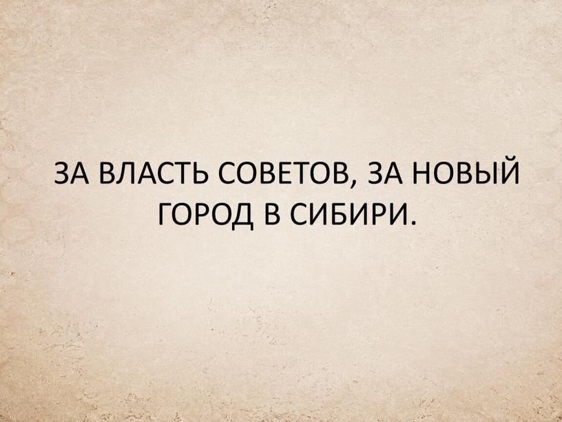 ЗА ВЛАСТЬ СОВЕТОВ, ЗА НОВЫЙ ГОРОД