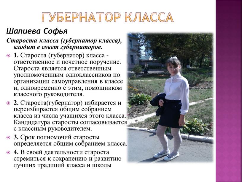 Губернатор класса Шапиева Софья