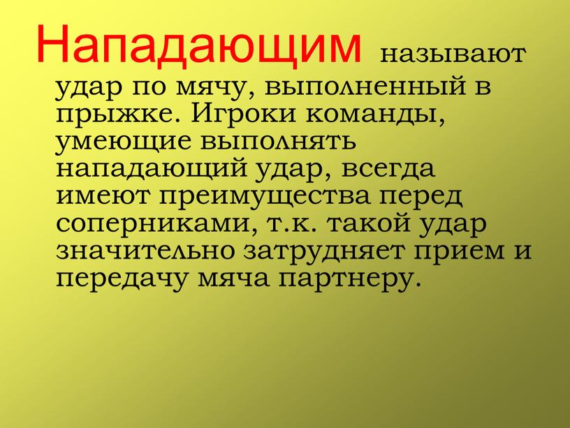 Нападающим называют удар по мячу, выполненный в прыжке