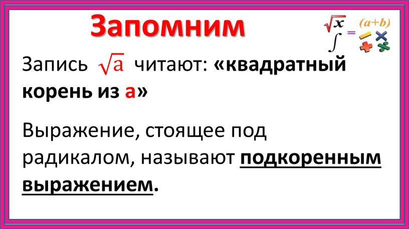 Запомним Запись а а а а читают: «квадратный корень из а»