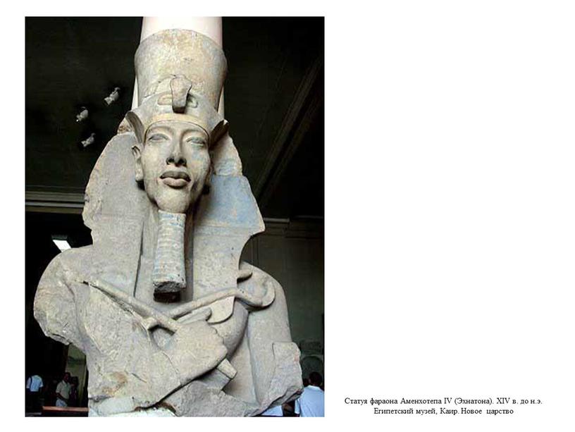 Статуя фараона Аменхотепа IV (Эхнатона)