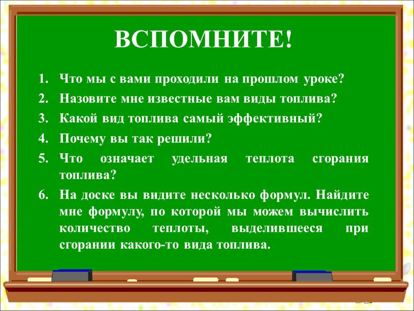 ВСПОМНИТЕ! Что мы с вами проходили на прошлом уроке?