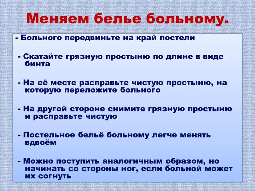 Меняем белье больному. - Больного передвиньте на край постели -