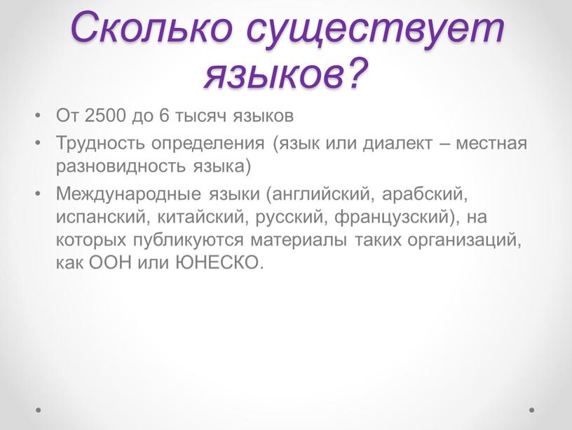 Сколько существует языков? От 2500 до 6 тысяч языков