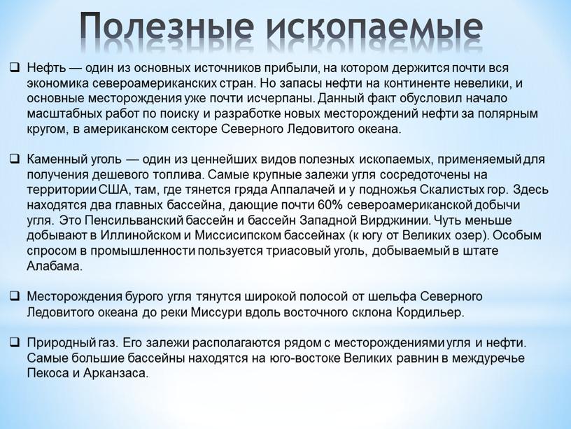 Полезные ископаемые Нефть — один из основных источников прибыли, на котором держится почти вся экономика североамериканских стран