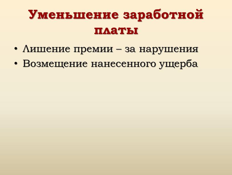 Уменьшение заработной платы Лишение премии – за нарушения