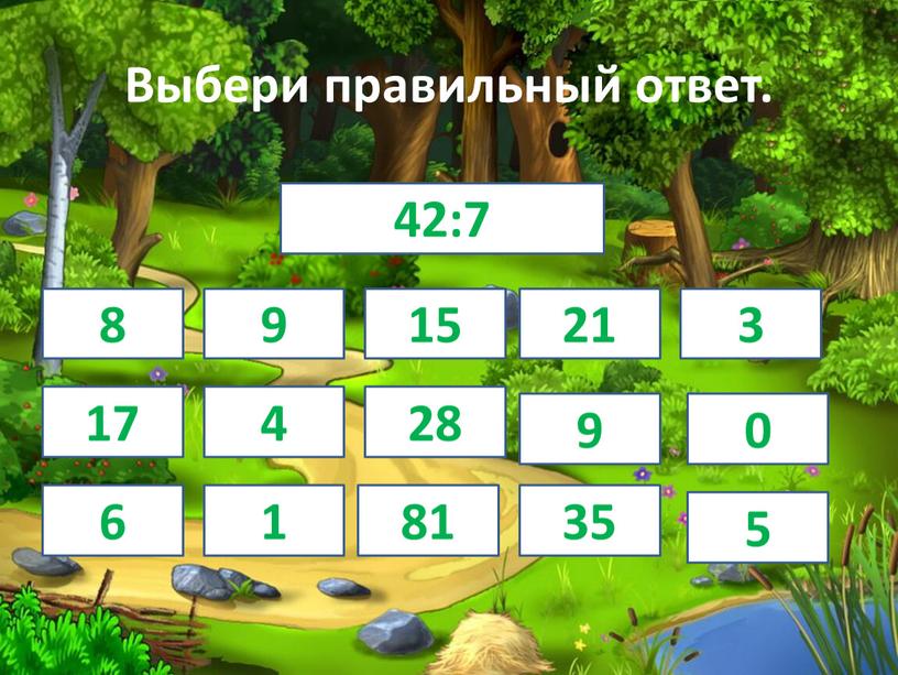 Выбери правильный ответ. 42:7 9 8 15 21 3 17 4 28 9 0 6 1 81 35 5