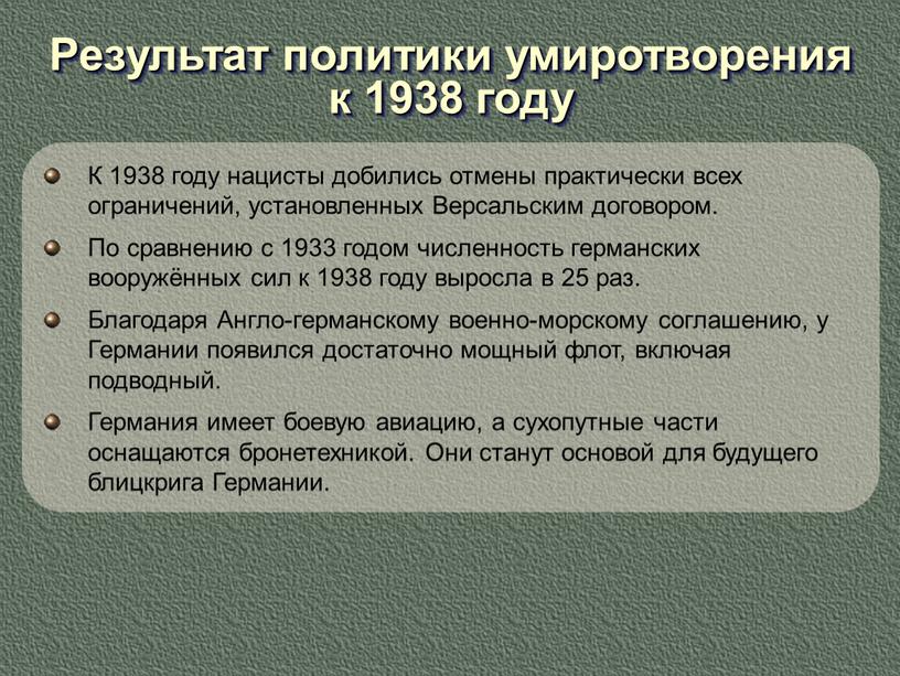 К 1938 году нацисты добились отмены практически всех ограничений, установленных