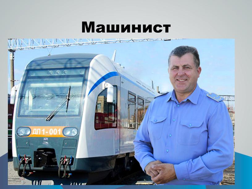 Машинист