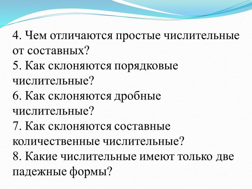 Чем отличаются простые числительные от составных? 5