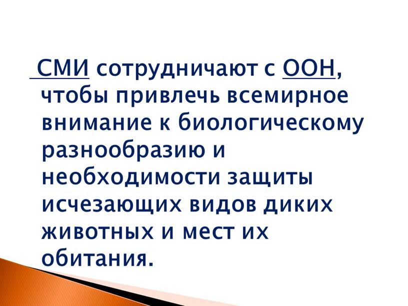 СМИ сотрудничают с ООН , чтобы привлечь всемирное внимание к биологическому разнообразию и необходимости защиты исчезающих видов диких животных и мест их обитания