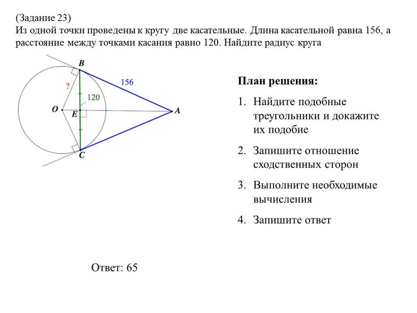 Ответ: 65 План решения: Найдите подобные треугольники и докажите их подобие
