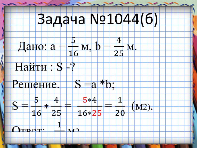 Задача №1044(б)