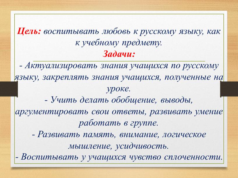 Цель: воспитывать любовь к русскому языку, как к учебному предмету