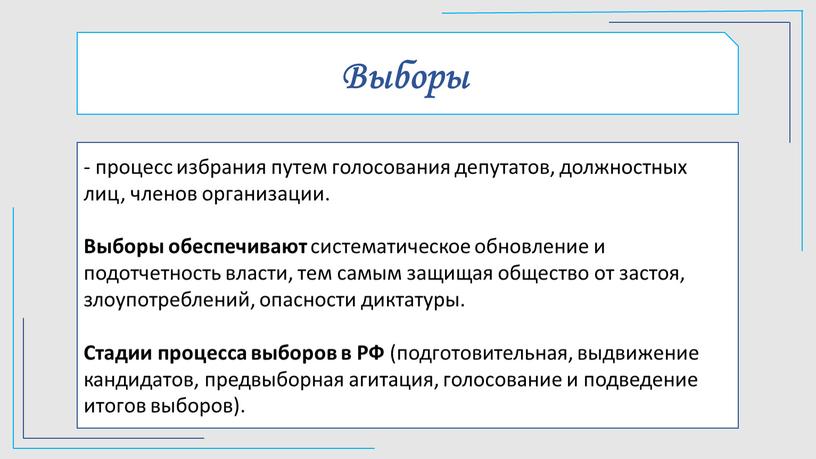 Выборы - процесс избрания путем голосования депутатов, должностных лиц, членов организации