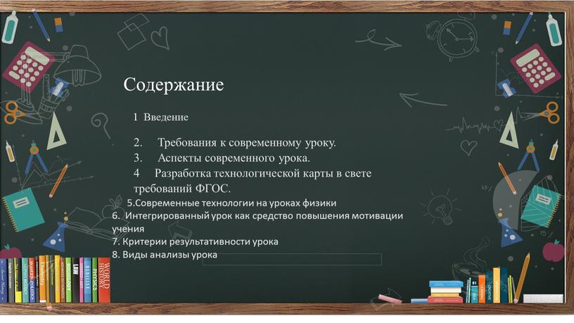 Содержание 1. Введение 2. Требования к современному уроку