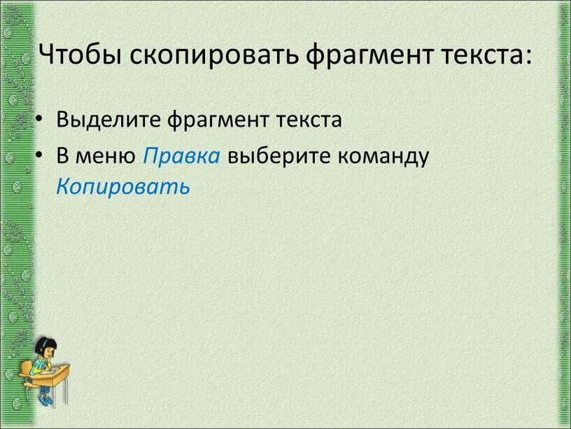 Чтобы скопировать фрагмент текста: