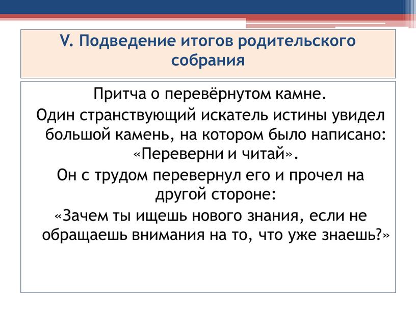 V. Подведение итогов родительского собрания