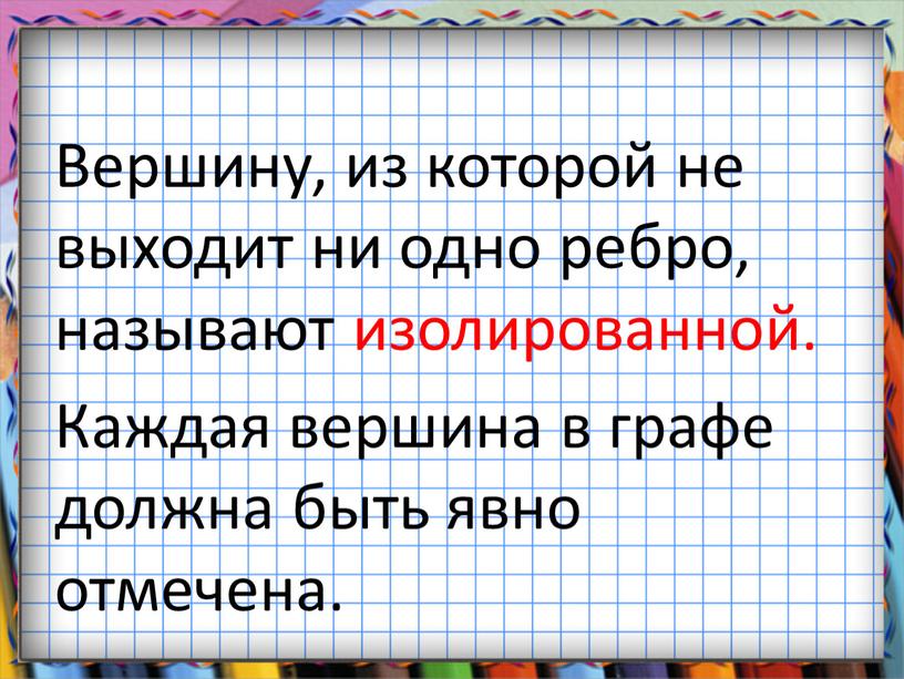 Вершину, из которой не выходит ни одно ребро, называют изолированной