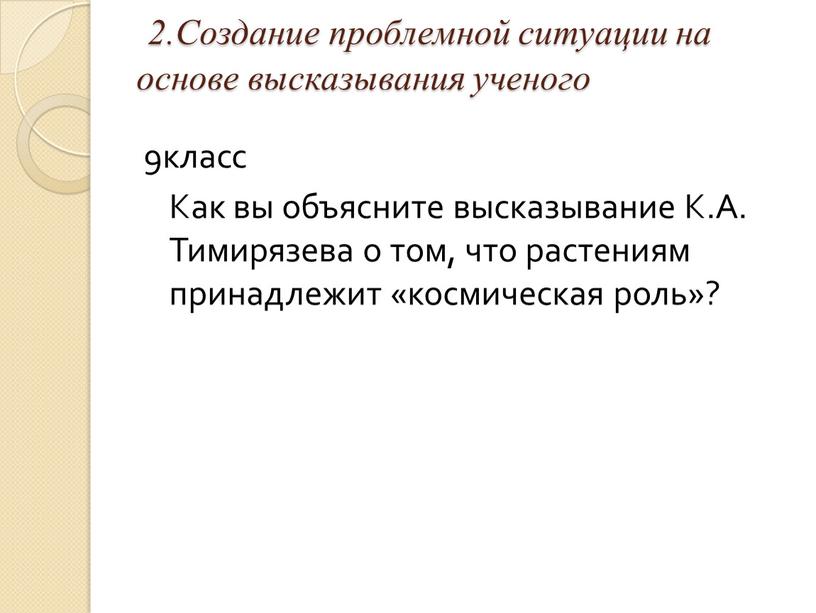 Создание проблемной ситуации на основе высказывания ученого 9класс