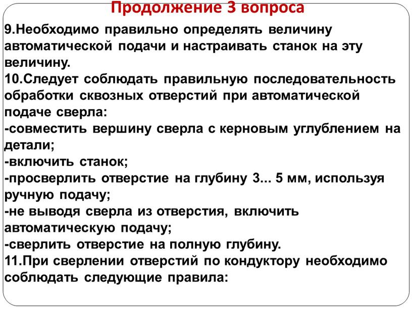 Продолжение 3 вопроса 9.Необходимо правильно определять величину автоматической подачи и настраивать станок на эту величину