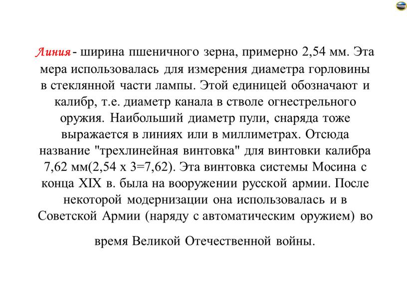 Линия - ширина пшеничного зерна, примерно 2,54 мм