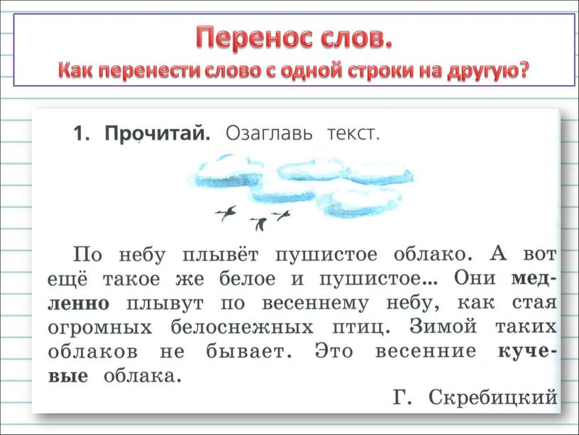 Перенос слов. Как перенести слово с одной строки на другую?