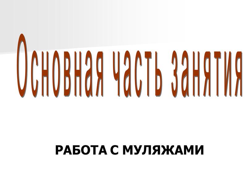 Основная часть занятия РАБОТА С