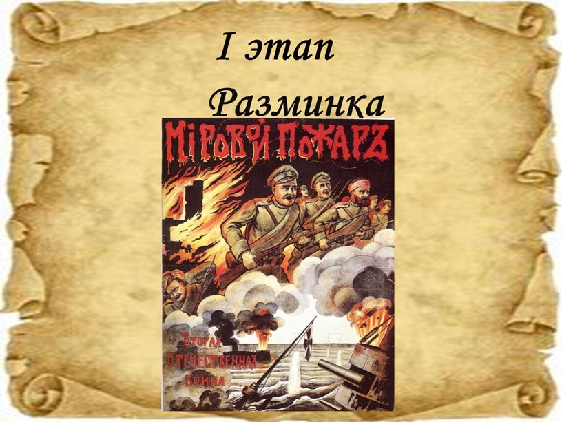 I этап Разминка