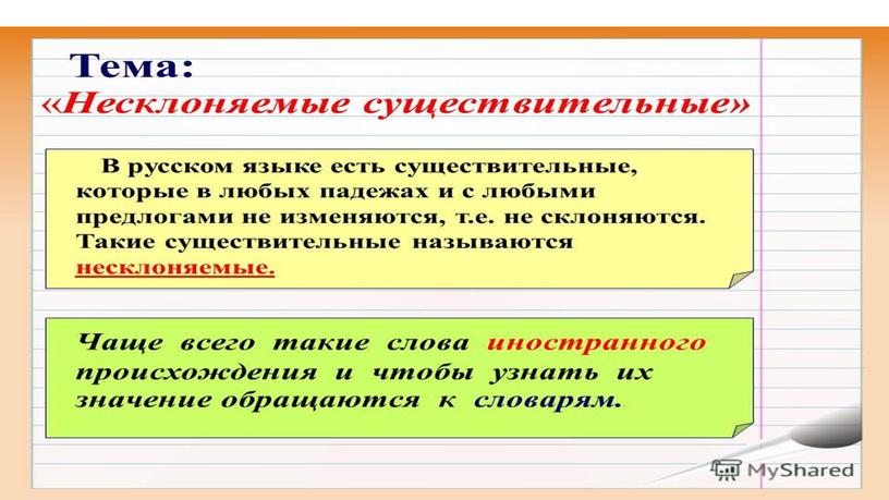 Презентация у уроку русского языка "Знакомство с несклоняемыми именами существительными"