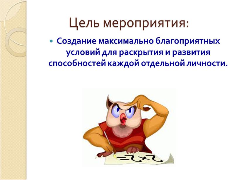 Цель мероприятия: Создание максимально благоприятных условий для раскрытия и развития способностей каждой отдельной личности