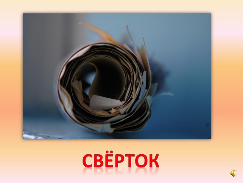 свёрток