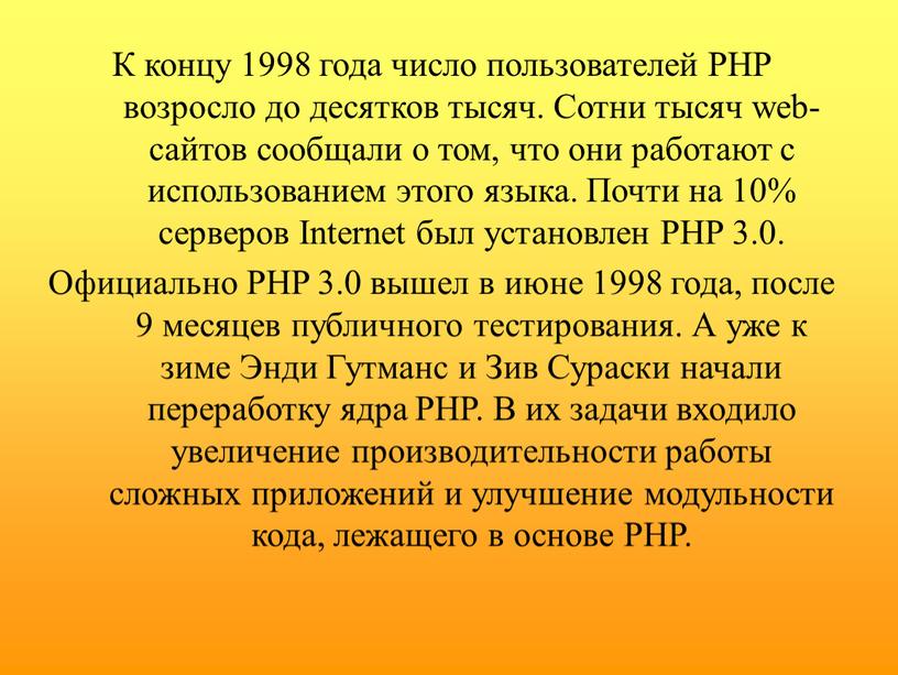 К концу 1998 года число пользователей