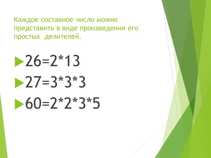 Каждое составное число можно представить в виде произведения его простых делителей