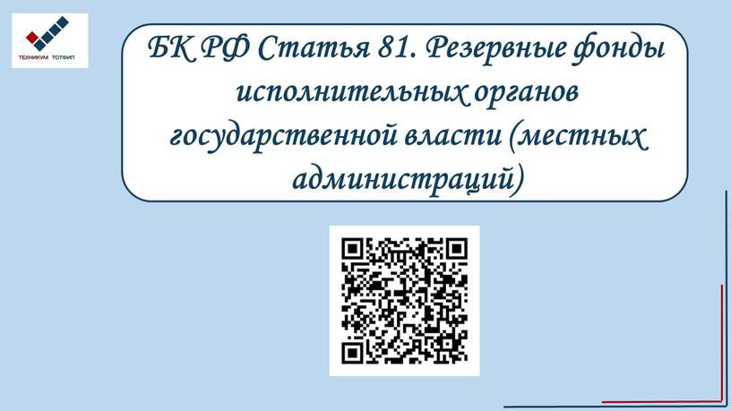 БК РФ Статья 81. Резервные фонды исполнительных органов государственной власти (местных администраций)