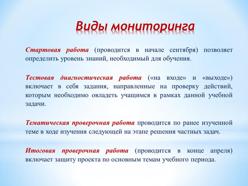 Виды мониторинга Стартовая работа (проводится в начале сентября) позволяет определить уровень знаний, необходимый для обучения