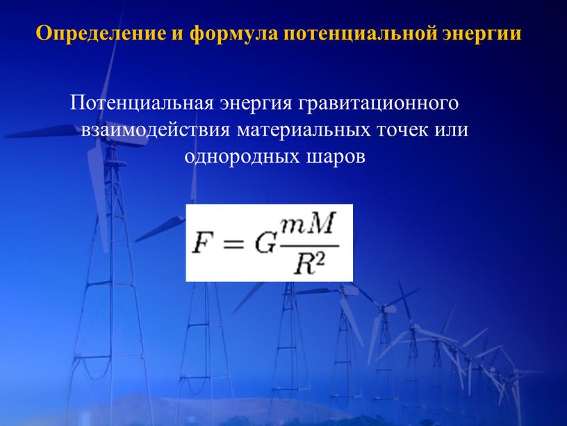 Определение и формула потенциальной энергии