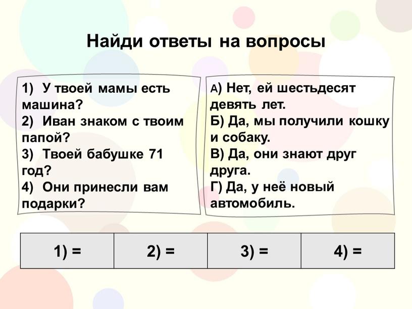 Найди ответы на вопросы А) Нет, ей шестьдесят девять лет