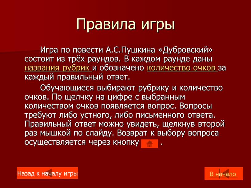 Правила игры Игра по повести