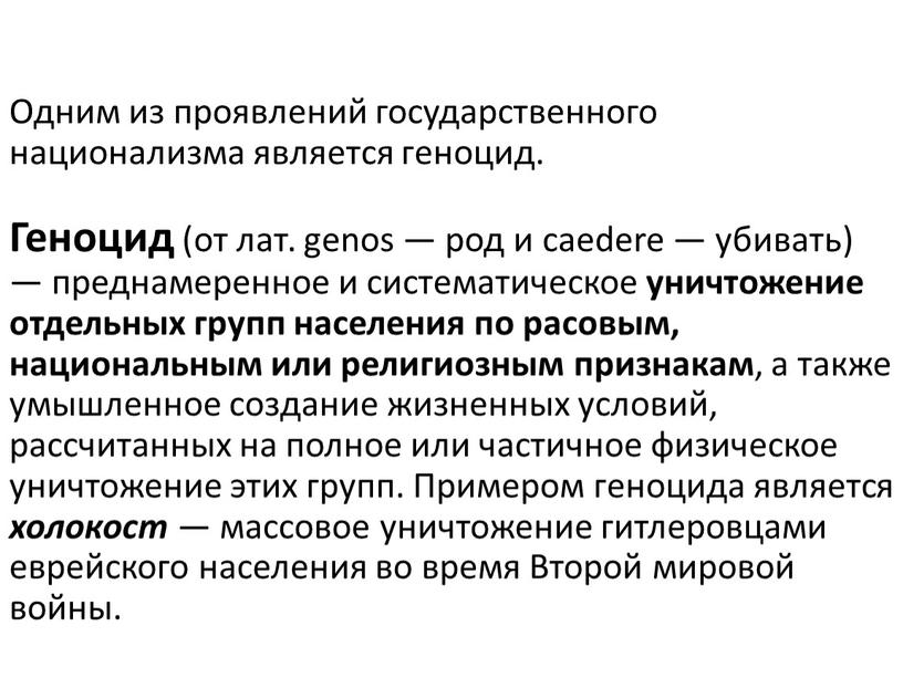 Одним из проявлений государственного национализма является геноцид